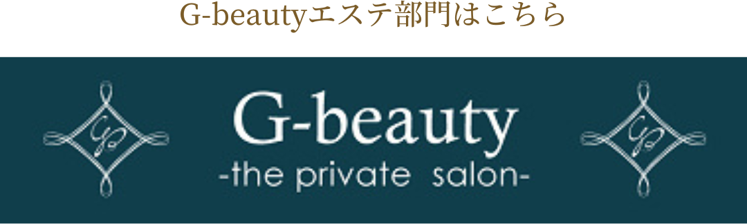 エステ部門のプライベートサロン G-beautyへリンク